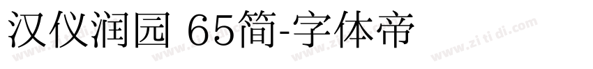 汉仪润园 65简字体转换